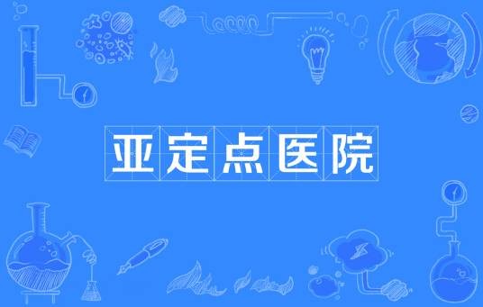 亚定点医院