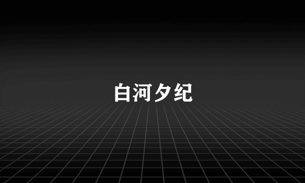 白河夕纪