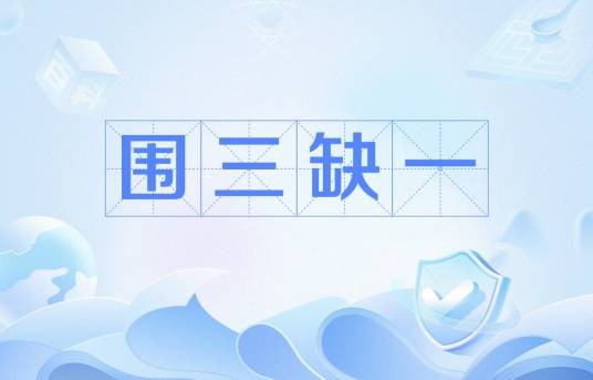 围三缺一