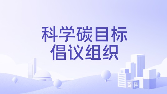 科学碳目标倡议组织