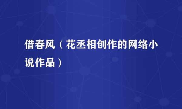 借春风（花丞相创作的网络小说作品）