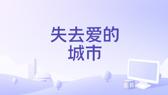 失去爱的城市(韩小欠演唱的歌曲)