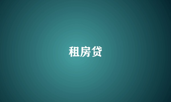 租房贷