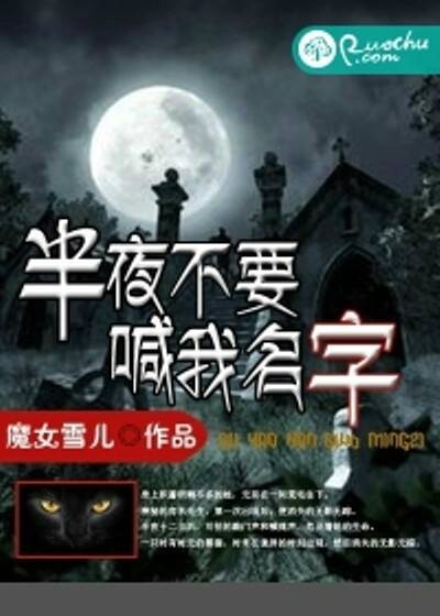 半夜不要喊我名字