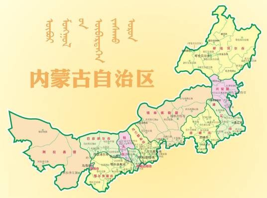 内蒙古自治区