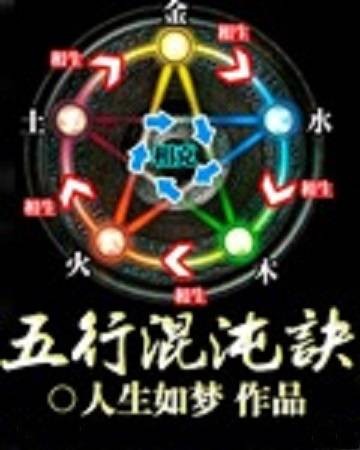 五行混沌诀
