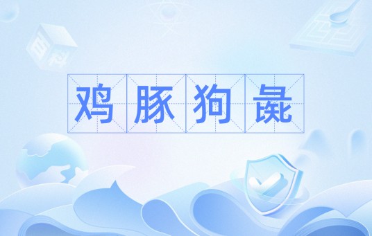 鸡豚狗彘