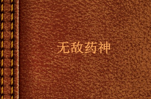 无敌药神