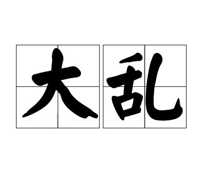 大乱（汉语词语）