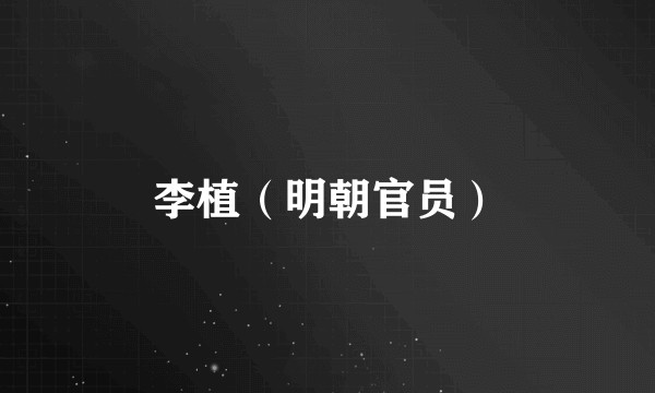 李植（明朝官员）
