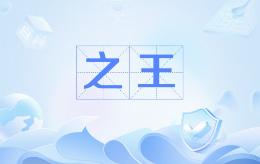 之王