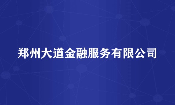 郑州大道金融服务有限公司