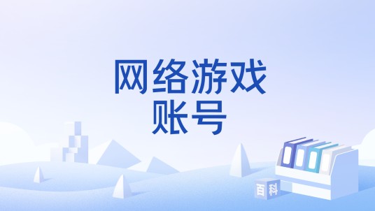 网络游戏账号