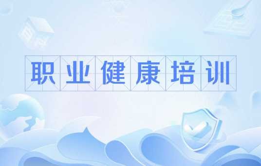 职业健康培训