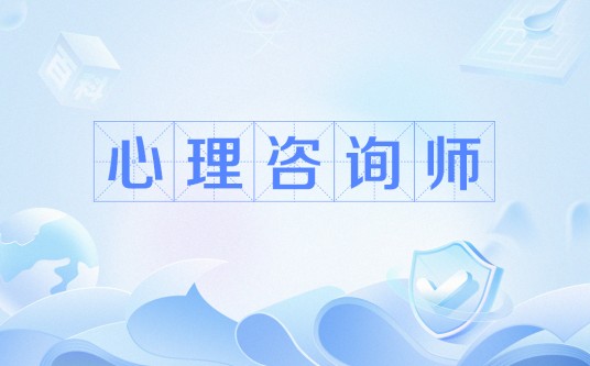 心理咨询师（一种职业称谓）