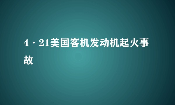 4·21美国客机发动机起火事故