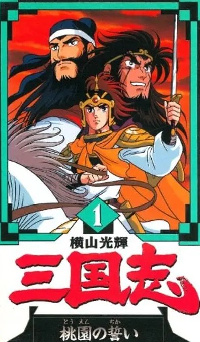 横山光辉三国志