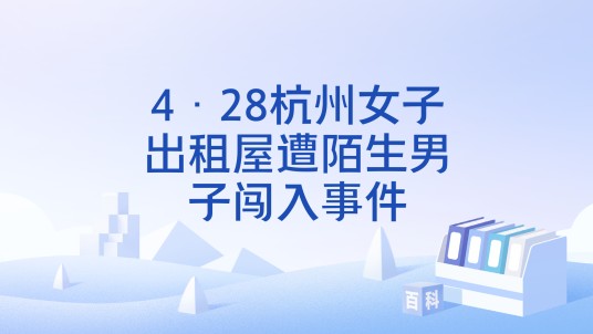 4·28杭州女子出租屋遭陌生男子闯入事件