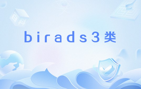 birads3类