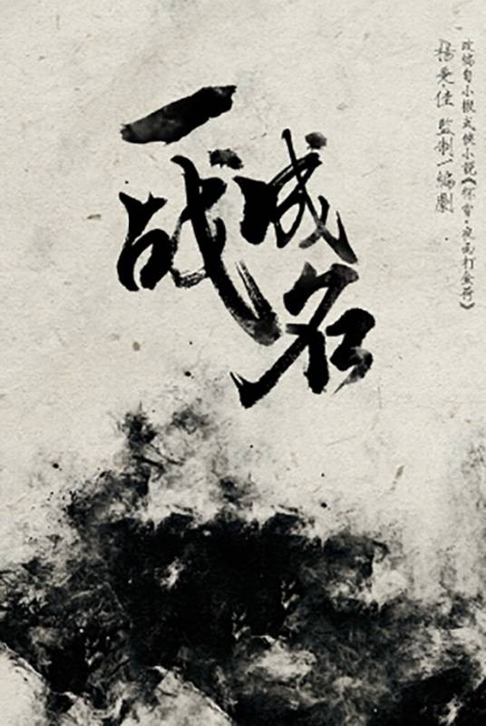 一战成名(刘文普执导的犯罪电影)