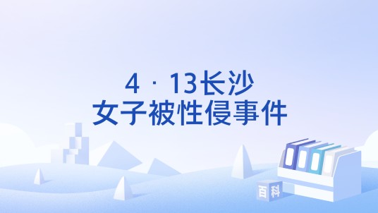 4·13长沙女子被性侵事件