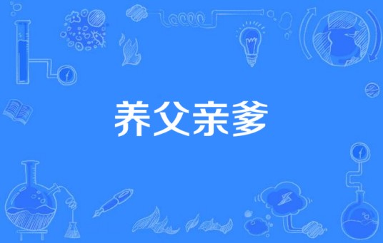 养父亲爹