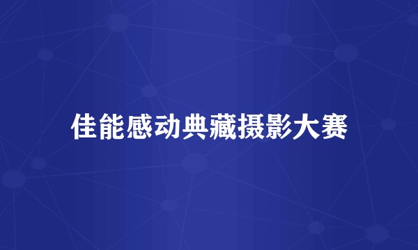 佳能感动典藏摄影大赛