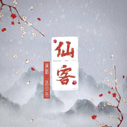 仙客（洛少爷演唱歌曲）