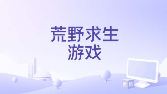 荒野求生游戏