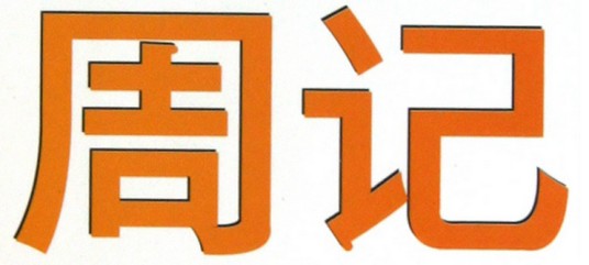 周记（汉语词汇）