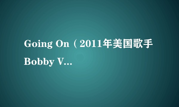 Going On（2011年美国歌手Bobby Vee演唱的歌曲）