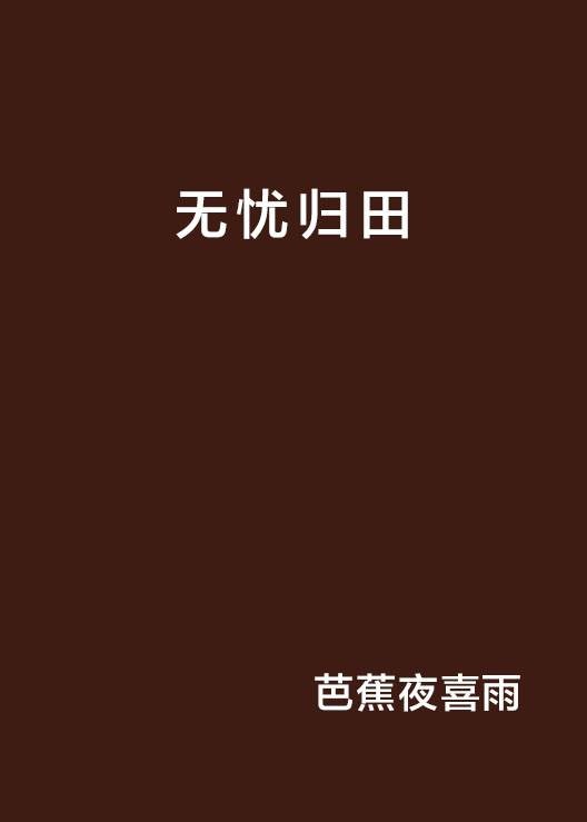 无忧归田