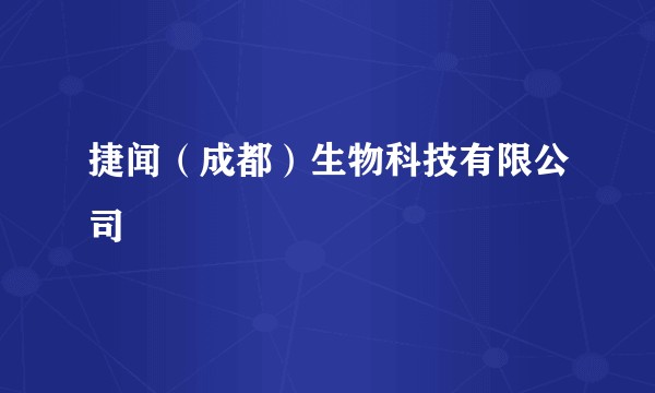 捷闻（成都）生物科技有限公司
