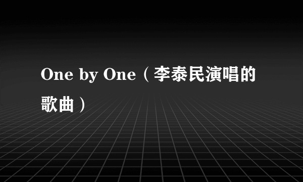One by One（李泰民演唱的歌曲）
