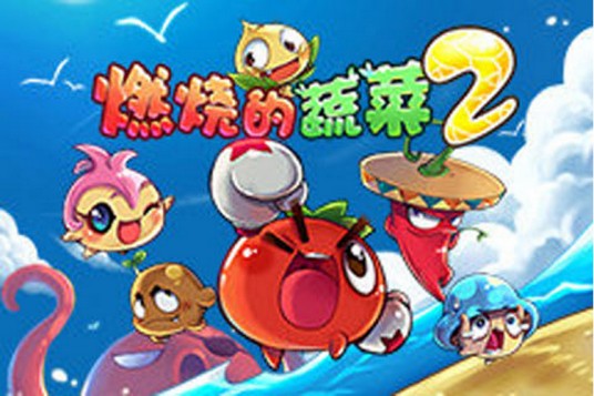 燃烧的蔬菜2