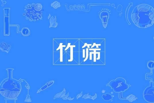 竹筛