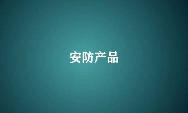 安防产品