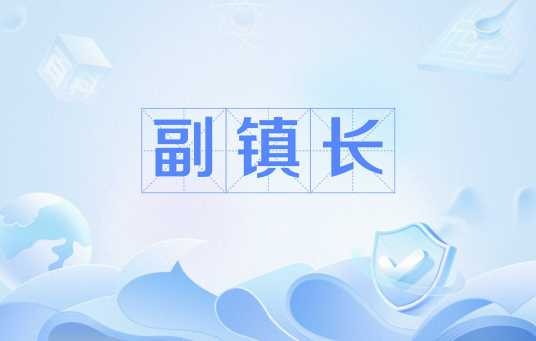 副镇长