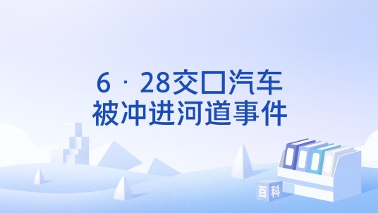 6·28交口汽车被冲进河道事件