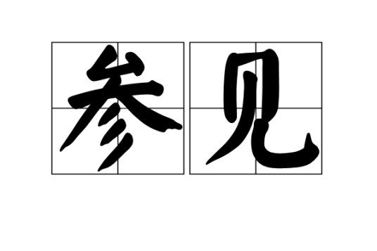 参见