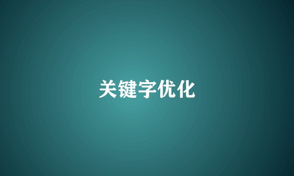 关键字优化
