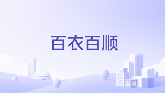百衣百顺