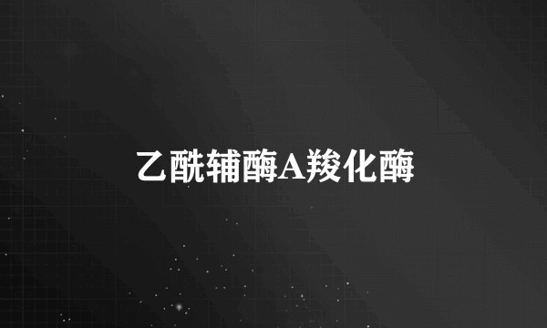 乙酰辅酶A羧化酶