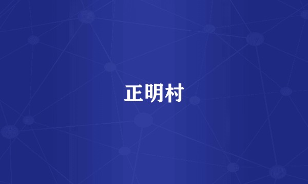 正明村