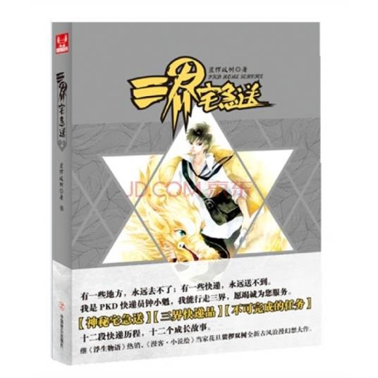 三界宅急送（裟椤双树创作的小说）