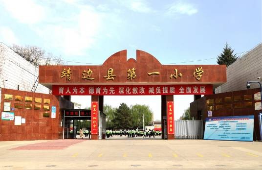 靖边县第一小学