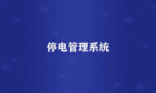 停电管理系统