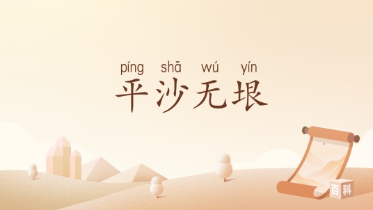平沙无垠