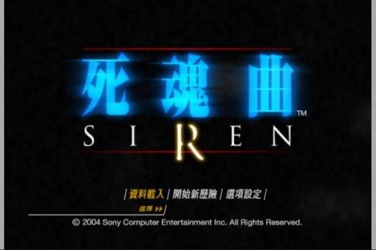 死魂曲（索尼电脑娱乐公司出品恐怖冒险类游戏）