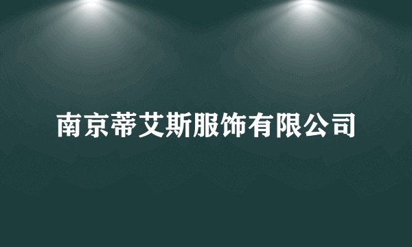 南京蒂艾斯服饰有限公司